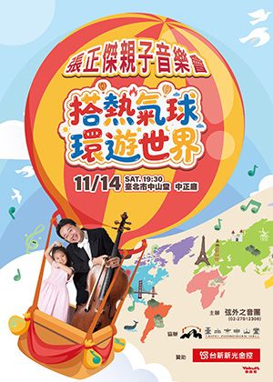 張正傑親子音樂會-搭熱氣球環遊世界