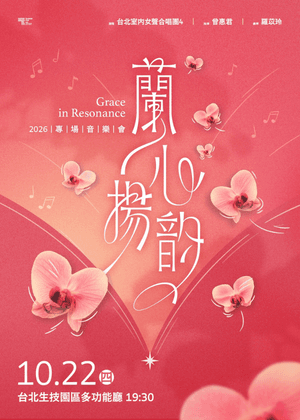 2026《蘭心揚韵》台北室內女聲合唱團 4 專場音樂會