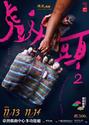 《戲頭2》