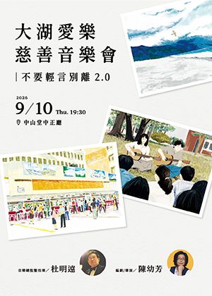 大湖愛樂慈善音樂會