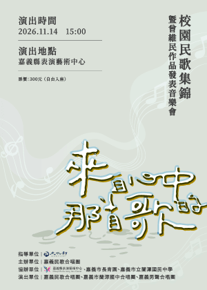 來自心中的那首歌~校園民歌集錦暨曾維民作品發表音樂會