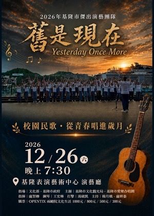 2026基隆演藝~【舊是現在】基隆市愛樂合唱團音樂會