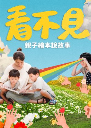 《看不見》親子繪本說故事