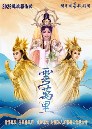 明華園黃字戲劇團《 雲萬里  》