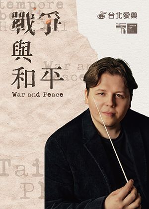 2026台北愛樂合唱團音樂會《戰爭與和平》