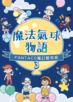 魔法氣球物語 - 第三屆FANTACO魔幻藝術節