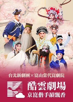 2026酷雲劇場：京崑專場—崑韻飄香．崑台共知音