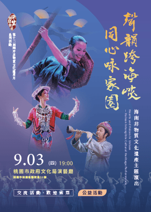 聲韻跨海峽・同心詠家園——海南非物質文化遺產主題演出
