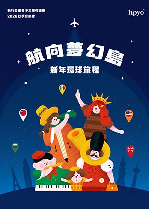 航向夢幻島：新年環球旅程