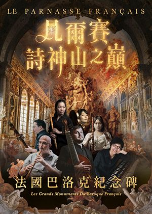 凡爾賽詩神山之巔 The French Parnassus