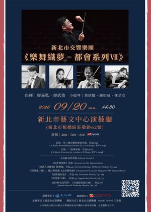 新北市交響樂團《樂舞織夢－都會系列Ⅶ》