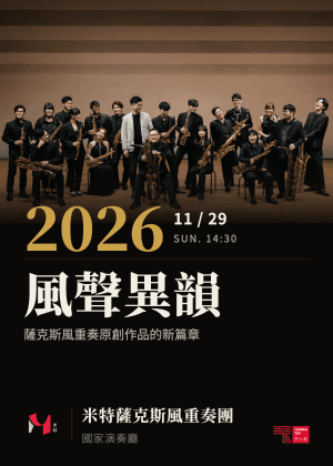 《風聲異韻》薩克斯風重奏原創作品的新篇章