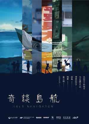 【2026臺中國際動畫影展-開幕片】奇談島航