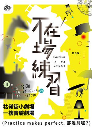 試試製作所《不在場練習》