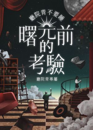 【廳院青專屬｜青現場特別企劃】廳院青不要睡：曙光前的考驗