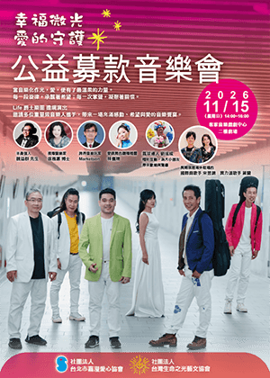 《幸福微光‧愛的守護》公益募款音樂會