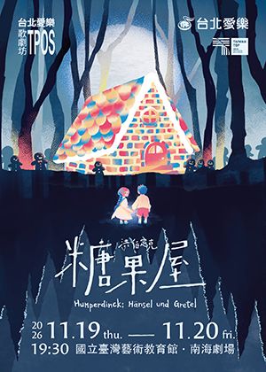 洪伯定克《糖果屋》—台北愛樂歌劇坊