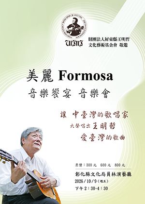 美麗Formosa之歌音樂饗宴  音樂會