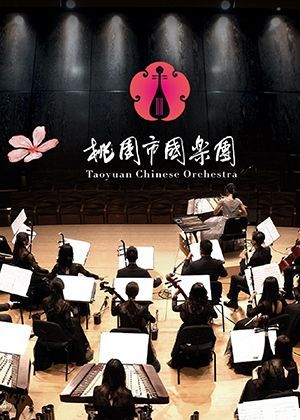 「十載新聲~樂動山海」桃園市國樂團十周年慶音樂會