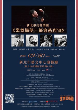 新北市交響樂團《樂舞織夢－都會系列Ⅶ》