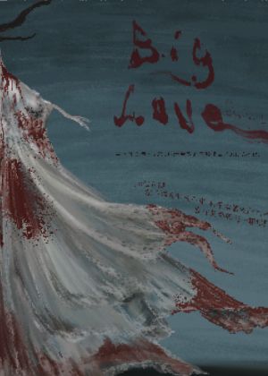 國立臺灣大學戲劇學系2026學期製作《BIG LOVE》