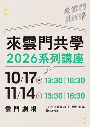 來雲門共學 2026系列講座