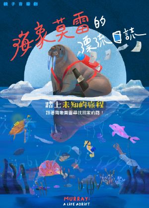 極致藝術《海象莫雷的漂流日誌》親子音樂劇