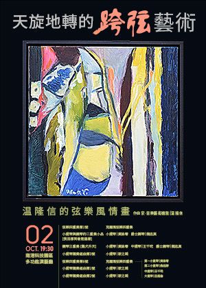 温隆信弦樂作品集錦