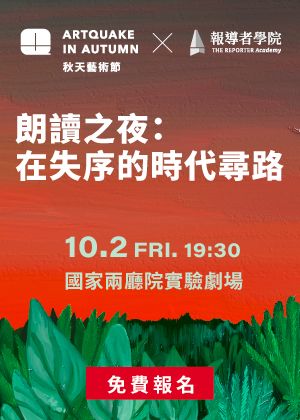 2026 秋天藝術節 ✕ 報導者學院「朗讀之夜：在失序的時代尋路」