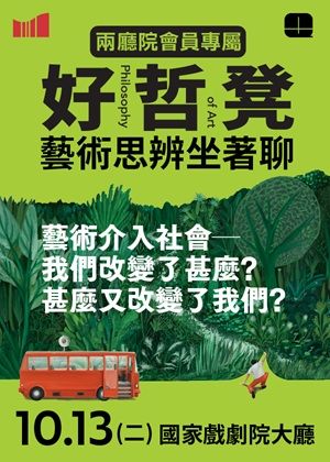 【兩廳院會員專屬】好哲凳思辨講座：藝術介入社會─我們改變了甚麼?甚麼又改變了我們?