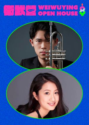 【2026 Open House】侯傳安 & 徐佳郁《榮耀之聲：小號與管風琴》 HOU Chuan-an & HSU Chia-yu - Sounds of Glory: Trumpet and Organ