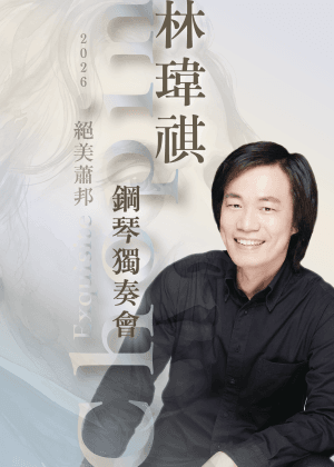 絕美蕭邦 ～ 林瑋祺2026鋼琴獨奏會