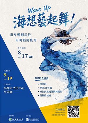 Wave Up！海想藝起舞！海洋舞蹈競賽