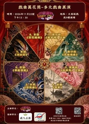 京聲劇集~戲曲萬花筒