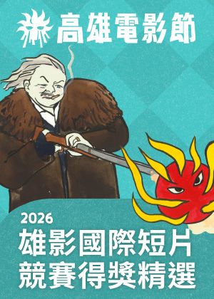 雄影國際短片競賽得獎精選｜高雄電影節