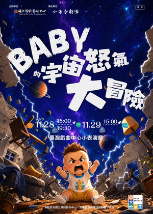 BABY 的宇宙怒氣「大」冒險