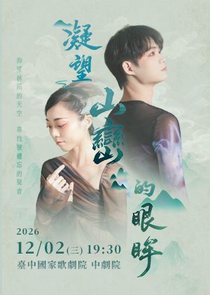 2026夢舞劇場《凝望山巒的眼眸》