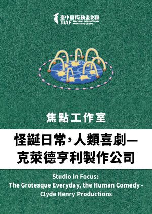 【2026臺中國際動畫影展】焦點工作室：怪誕日常，人類喜劇—克萊德亨利製作公司
