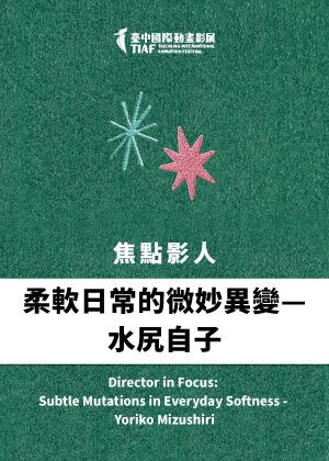 【2026臺中國際動畫影展】焦點影人：柔軟日常的微妙異變—水尻自子
