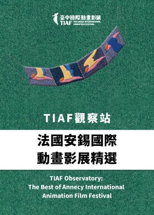 【2026臺中國際動畫影展】TIAF觀察站：法國安錫國際動畫影展精選