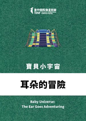 【2026臺中國際動畫影展】寶貝小宇宙：耳朵的冒險