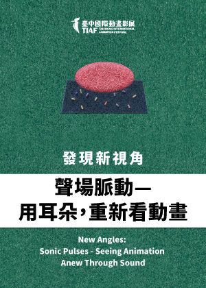 【2026臺中國際動畫影展】發現新視角：聲場脈動—用耳朵，重新看動畫