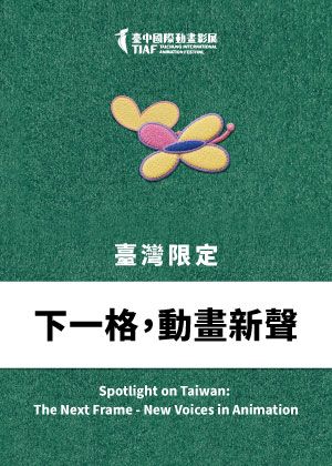【2026臺中國際動畫影展】臺灣限定：下一格，動畫新聲