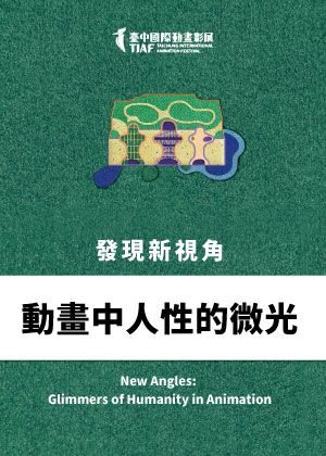【2026臺中國際動畫影展】發現新視角：動畫中人性的微光