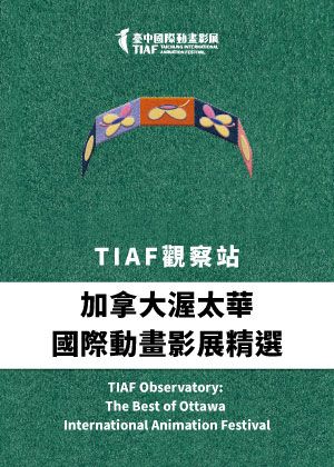 【2026臺中國際動畫影展】TIAF觀察站：加拿大渥太華國際動畫影展精選