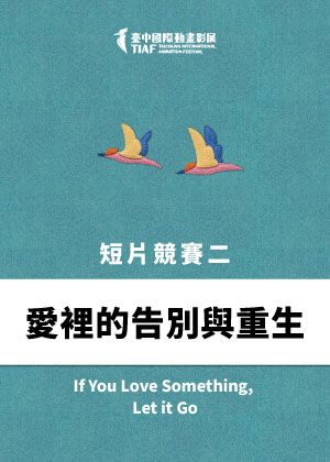 【2026臺中國際動畫影展】短片競賽單元二：【愛裡的告別與重生】