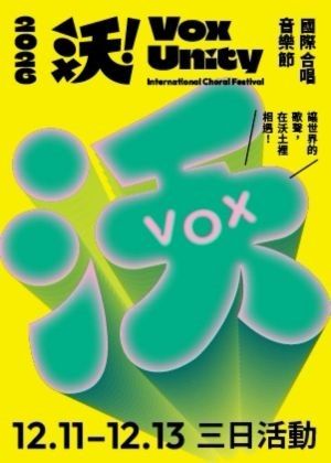 2026  VoxUnity International Choral Festival 沃！國際合唱音樂節