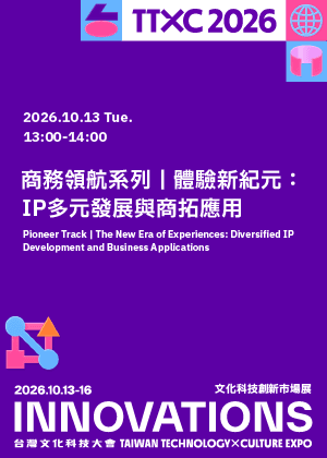 商務領航系列│體驗新紀元：IP多元發展與商拓應用