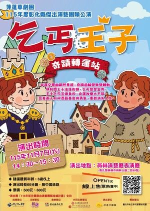 萍蓬草劇團《乞丐王子》奇蹟轉運站
