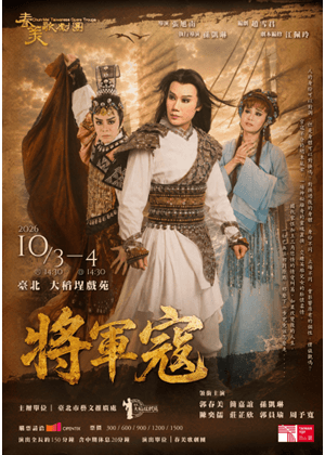 【歌仔戲】春美歌劇團《將軍寇》